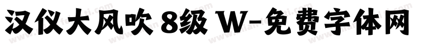 汉仪大风吹 8级 W字体转换
